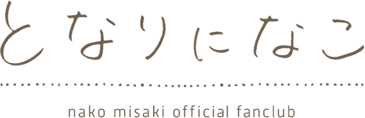 となりになこ nako misaki official fanclub